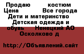 Продаю LASSIE костюм › Цена ­ 2 000 - Все города Дети и материнство » Детская одежда и обувь   . Ненецкий АО,Осколково д.